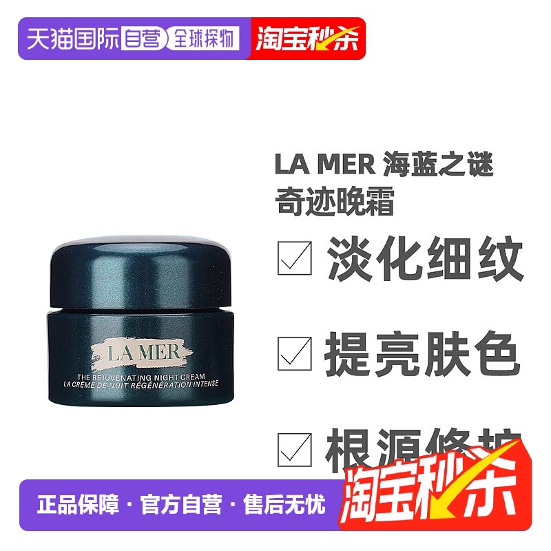 香港直邮LA MER 海蓝之谜 奇迹晚霜紧致皮肤7ml小样正品