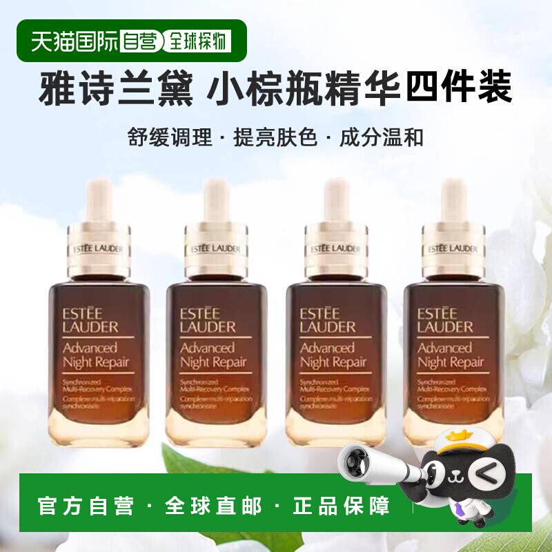 香港直邮雅诗兰黛第7代小棕瓶面部精华舒缓调理提亮肤色50ml*4