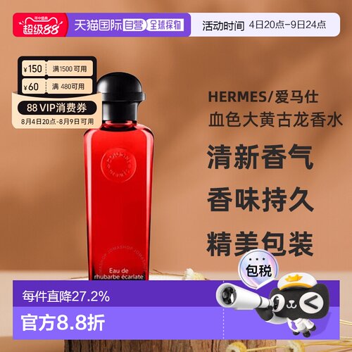 香港直邮HERMES爱马仕血色大黄绯红火参古龙香水100ml/200ml正品