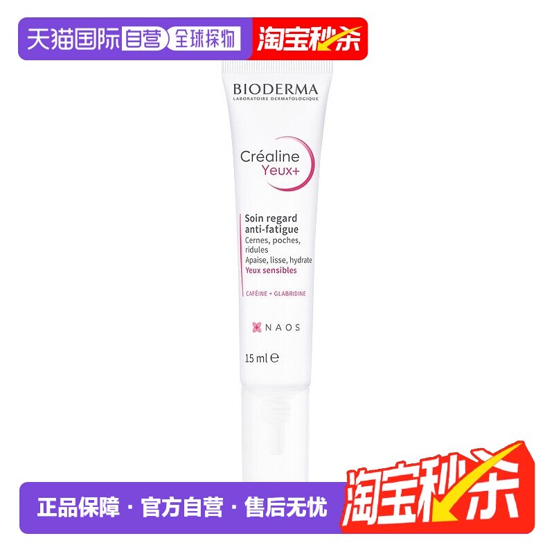 欧洲直邮Bioderma贝德玛敏感肌眼霜 15ml 淡化黑眼圈减少细纹新款