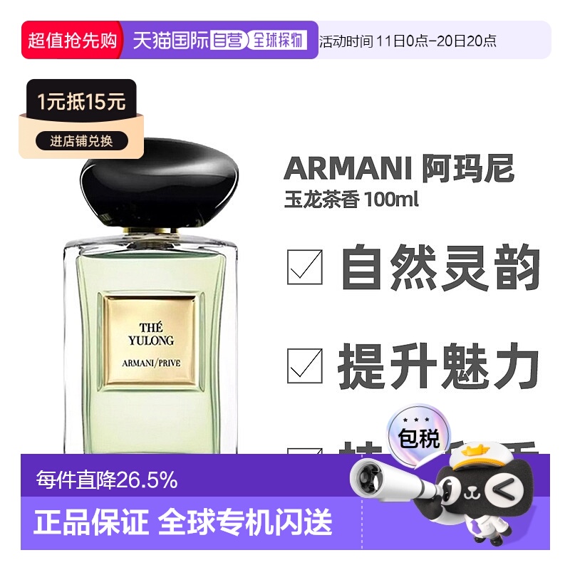 阿玛尼玉龙茶香淡香水100ml