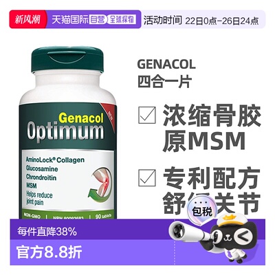 加拿大直邮Genacol四合一骨胶原+原氨糖+MSM+软骨素关节宝片90粒