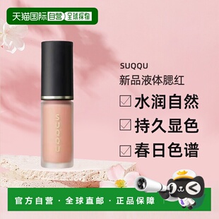 日本直邮SUQQU2026春季新品液体腮红滋润贴合肌肤易推开7.7g正品
