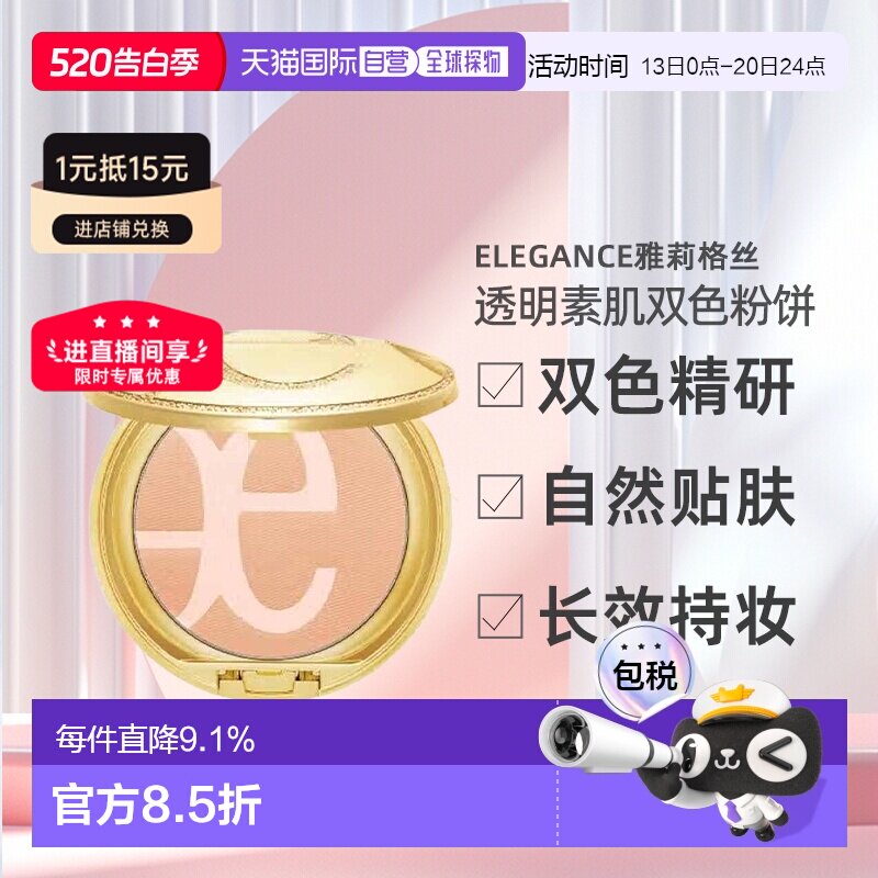 日本直邮 Elegance雅莉格丝透明素肌双色粉饼自然不脱妆正品