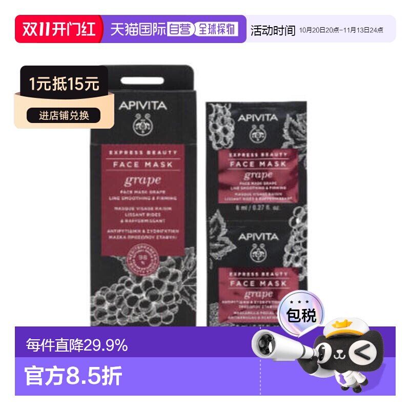 欧洲直邮希腊艾蜜塔apivita葡萄面膜 抗皱淡纹保湿12片*8ml正品