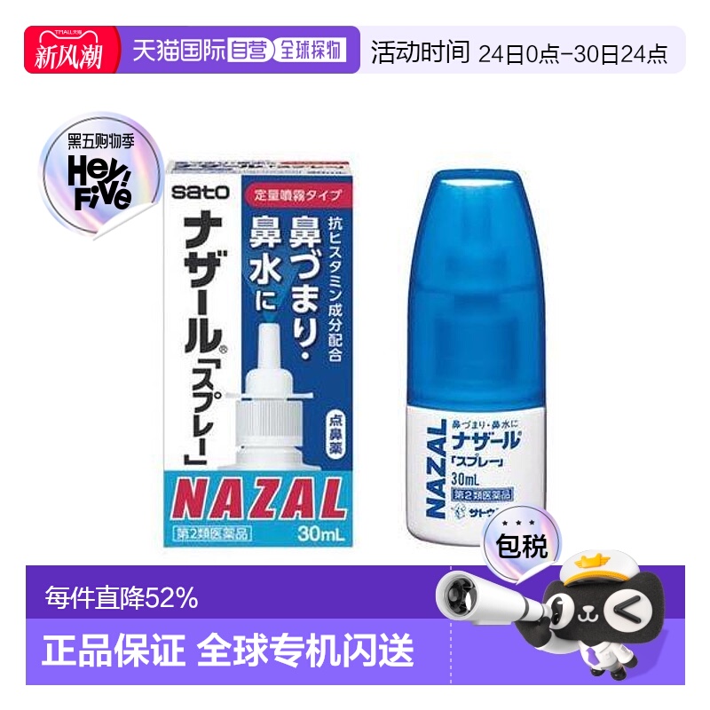 日本直邮佐藤制药sato过敏性鼻炎洗鼻喷雾30ml护理喷雾