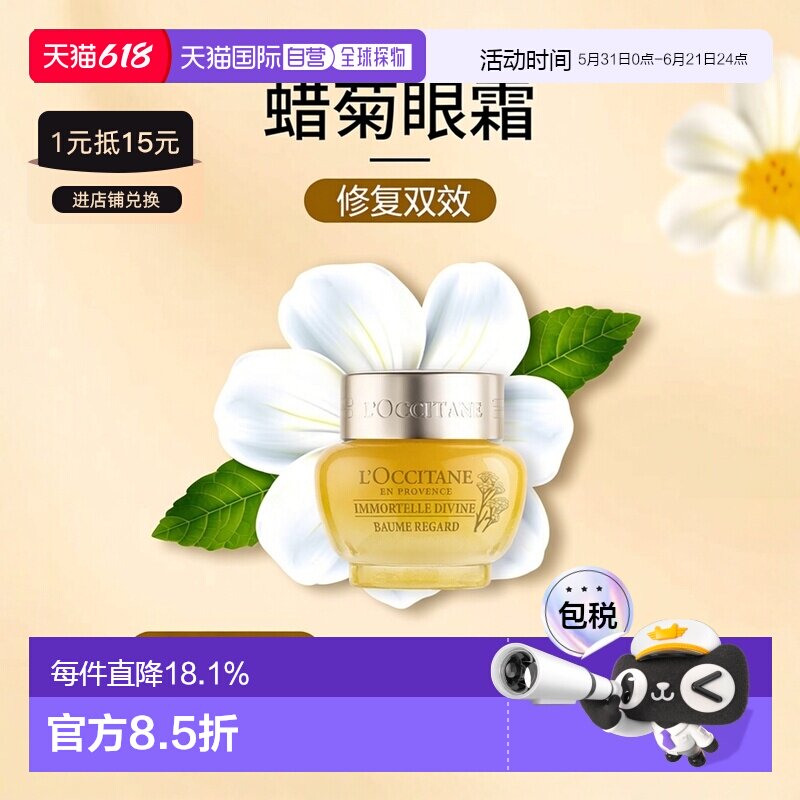 香港直邮L'occitane欧舒丹升级版蜡菊修护双效眼霜 15ml正品舒缓