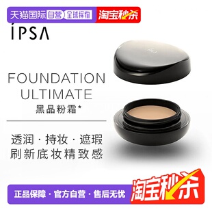 日潮跑腿IPSA茵芙莎晶透菁华粉底霜持妆持色透润遮瑕黑晶粉霜16g