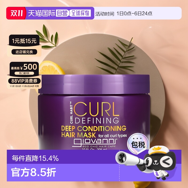 香港直邮Giovanni乔凡尼卷发定型发膜持久固发295ml正品护理保湿