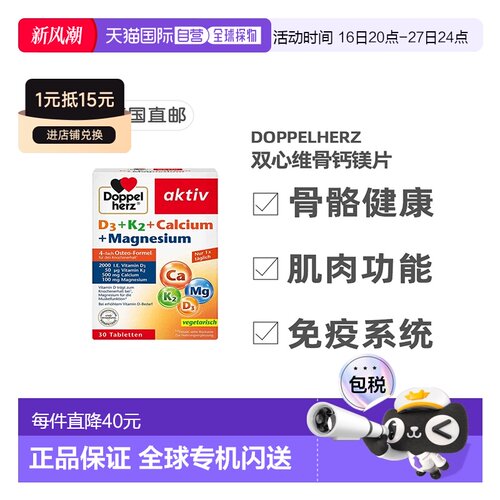 欧洲直邮德国药房Doppelherz双心维骨D3K2钙镁片30粒支持骨骼肌肉