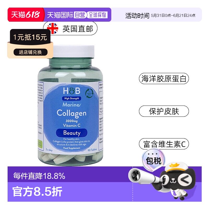欧洲直邮 英国HB荷柏瑞海洋胶原蛋白片3000mg维C维生素 90片/瓶新