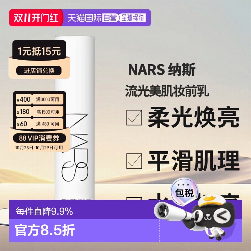 香港直邮Nars 纳斯 流光美肌妆前乳30ml SPF27+++正品