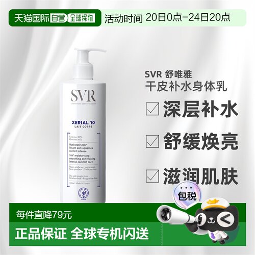 欧洲直邮Svr舒唯雅干皮尿素身体乳新版400ml改善粗糙滋养正品