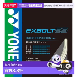日本直邮YONEX 羽毛球拍线 埃克斯特博尔特65 [BGXB65-011]