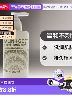 美国直邮Malin + Goetz朗姆酒洗手液和沐浴液持久留香水润255ml