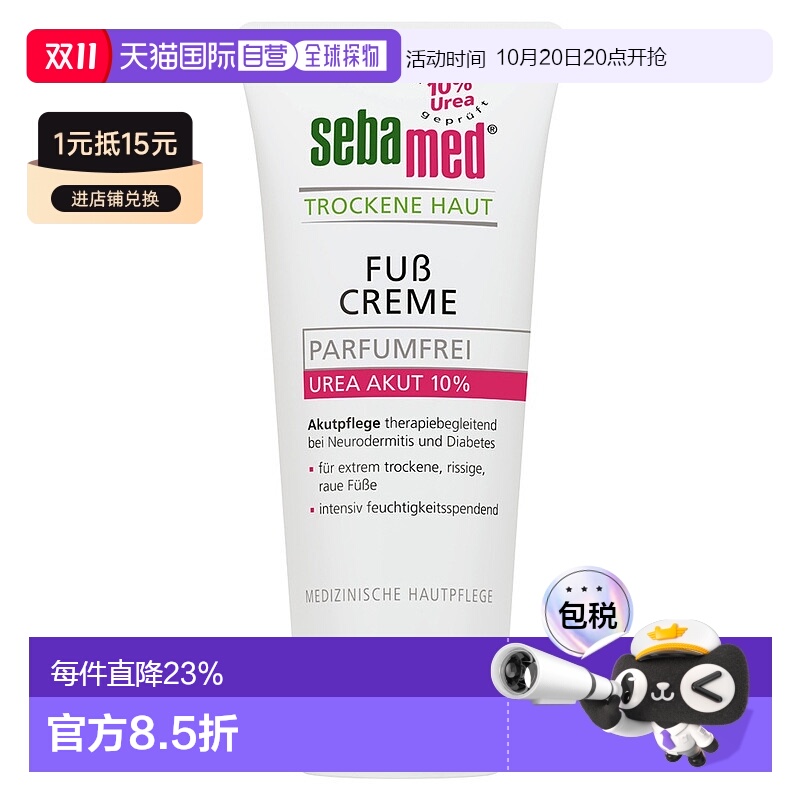 欧洲直邮德国Sebamed施巴特润护足霜10%尿素100ml护脚干裂无香味