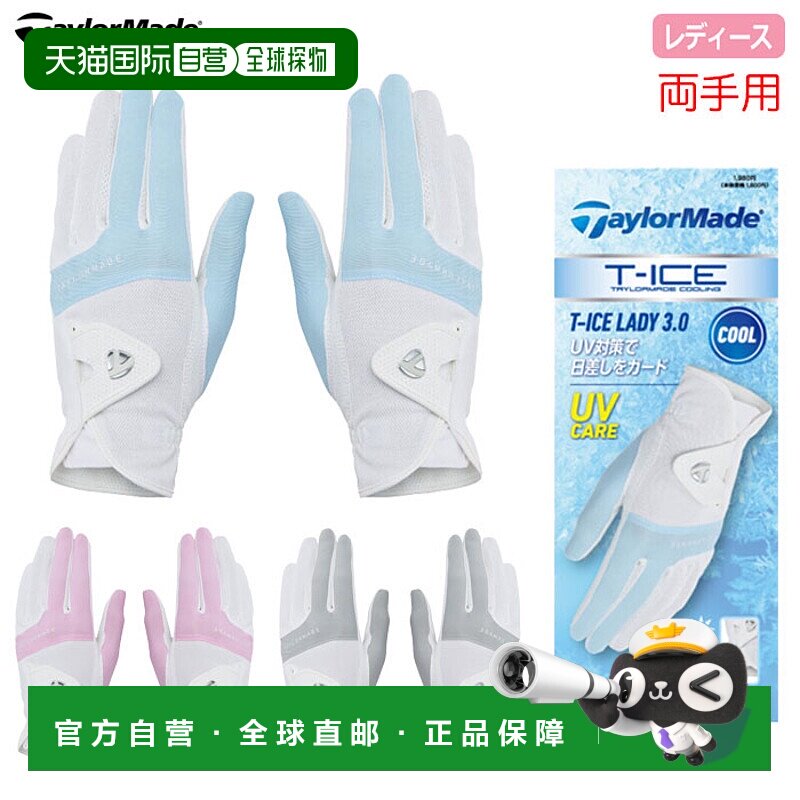 日本直邮TaylorMade T-ICE Lady 3.0 手套一副 UN808 女士双手高