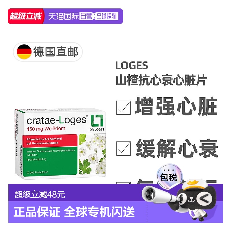 欧洲直邮德国药房loges山楂抗心衰心脏供血心肌护心气喘片200粒
