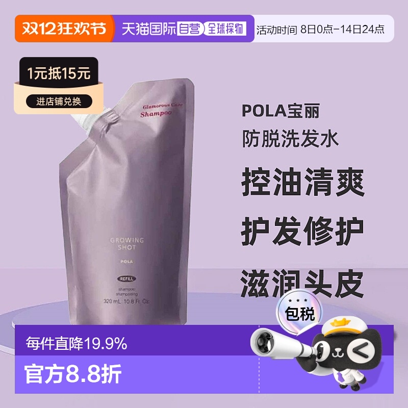 日本直邮POLA宝丽Growing shot防脱洗发水控油清爽护发替换装正品