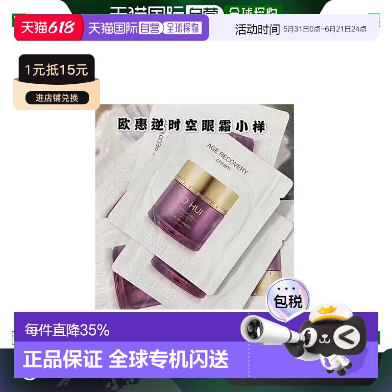 韩国直邮欧惠 OHUI 逆时空眼霜 小样1ml*120片正品焕活眼周淡化