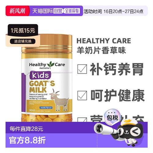 澳大利亚直邮healthy care山羊奶咀嚼片补钙养胃润肠300片/瓶