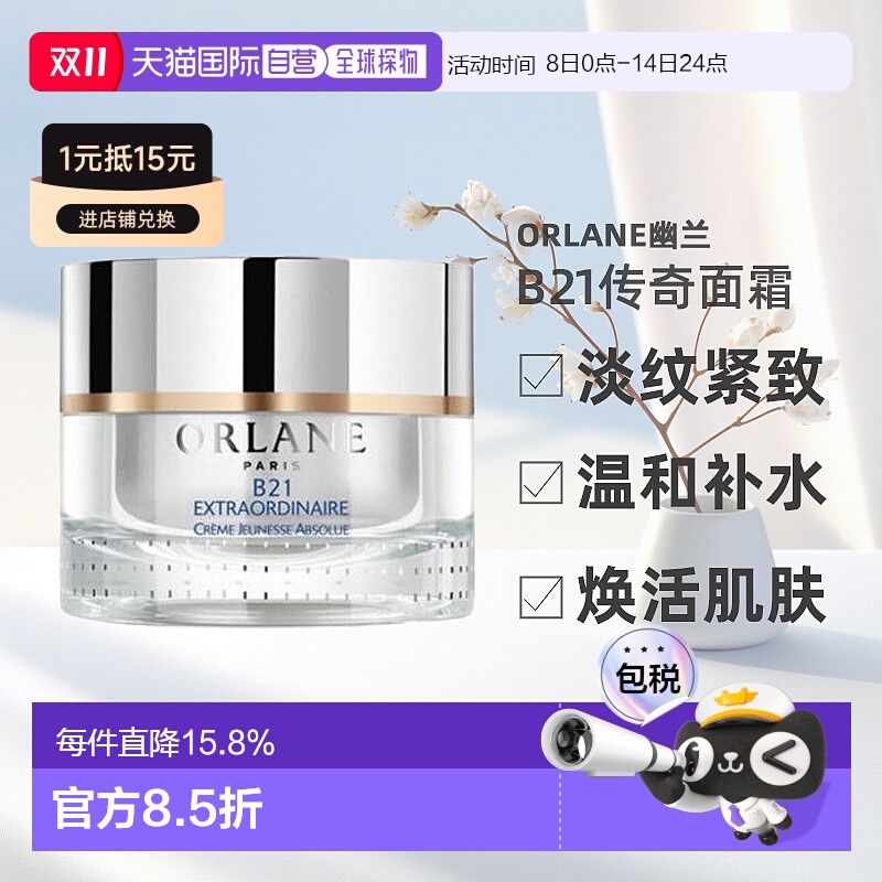 欧洲直邮法国Orlane幽兰 b21重设肌龄传奇面霜护肤滋润50ml