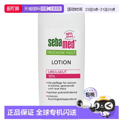 欧洲直邮德国Sebamed施巴特润身体乳10%尿素极度干燥皮肤200ml
