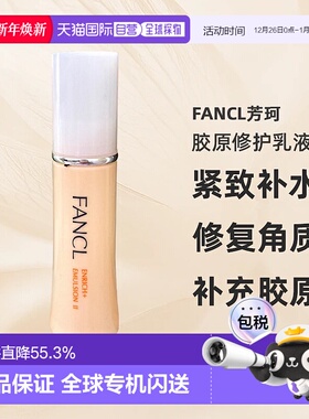 日本直邮FANCL芳珂胶原修护乳液2号黄色滋润型30ml*3紧致敏正品