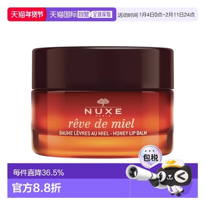 欧洲直邮Nuxe欧树蜂蜜唇香凝脂润唇膏唇霜15g滋润蜂蜜味正品品牌