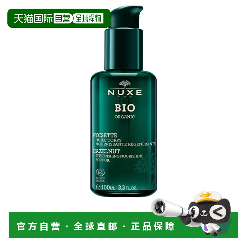 欧洲直邮NUXE欧树身体精油有机榛子滋养再生护理油 100ml正品
