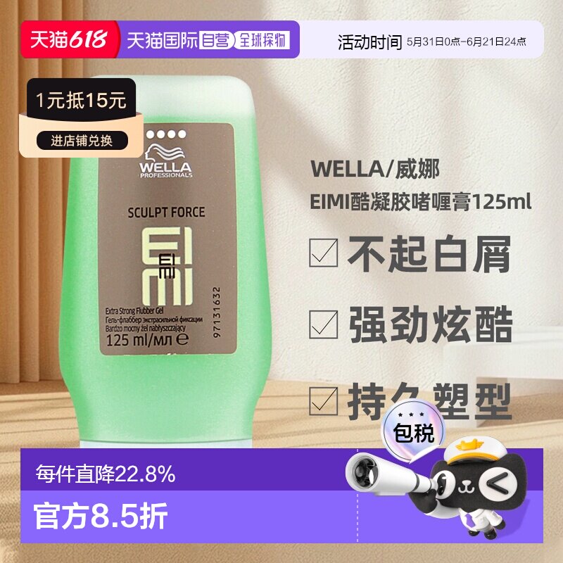 香港直邮WELLA威娜EIMI酷凝胶持续塑形清爽提亮发色炫酷125ml正品