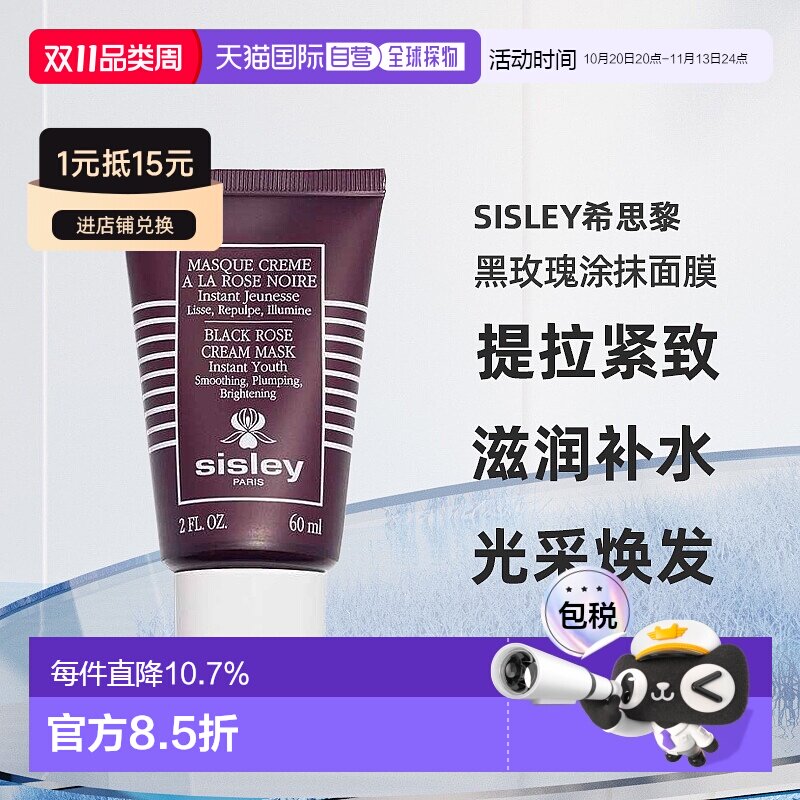 欧洲直邮Sisley希思黎黑玫瑰焕采紧致涂抹面膜补水修复60ml正品
