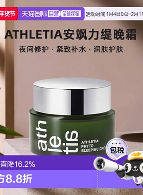 日本直邮athletia安飒力缇晚霜30g夜间修护自购买日起3年有效正品