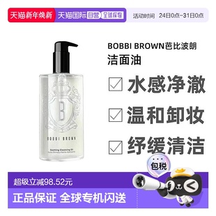 香港直邮波BOBBI BROWN芭比波朗清透舒盈卸妆洁面油400ml温和亲肤