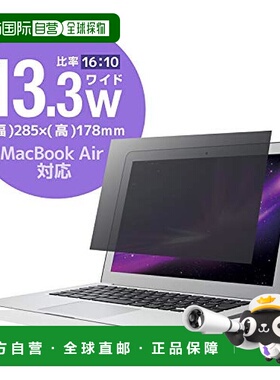 【日本直邮】宜丽客苹果笔记本air13防窥膜13.3英寸285*178