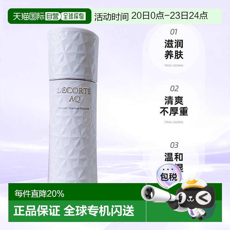 日本直邮黛珂DECORTE全新AQ舒活凝光乳液200ml滋润养肤保湿正品