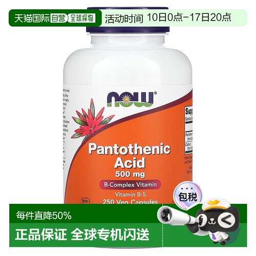 香港直发NOW诺奥泛酸素食胶囊维护细胞健康250粒补充剂