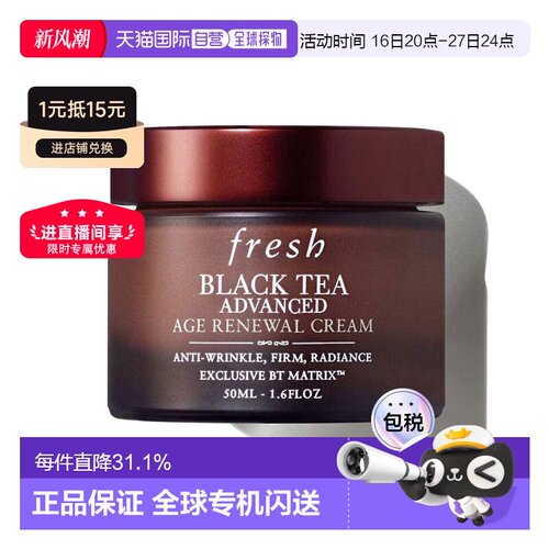 香港直邮Fresh馥蕾诗红茶凝时焕活面霜50ml淡纹紧致提亮修护正品