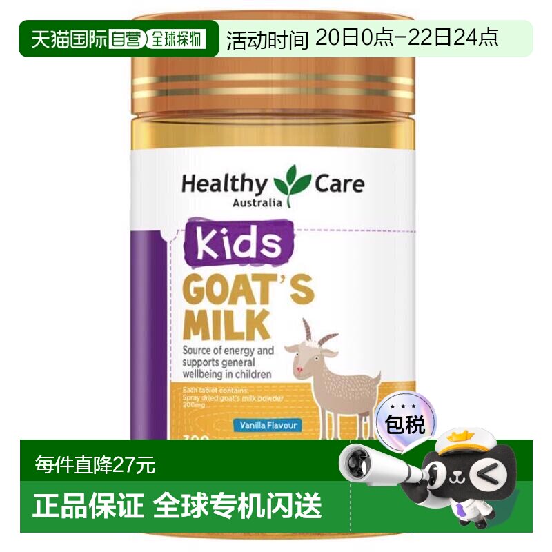 澳大利亚直邮Healthy Care香草味山羊奶片钙片儿童咀嚼片300片