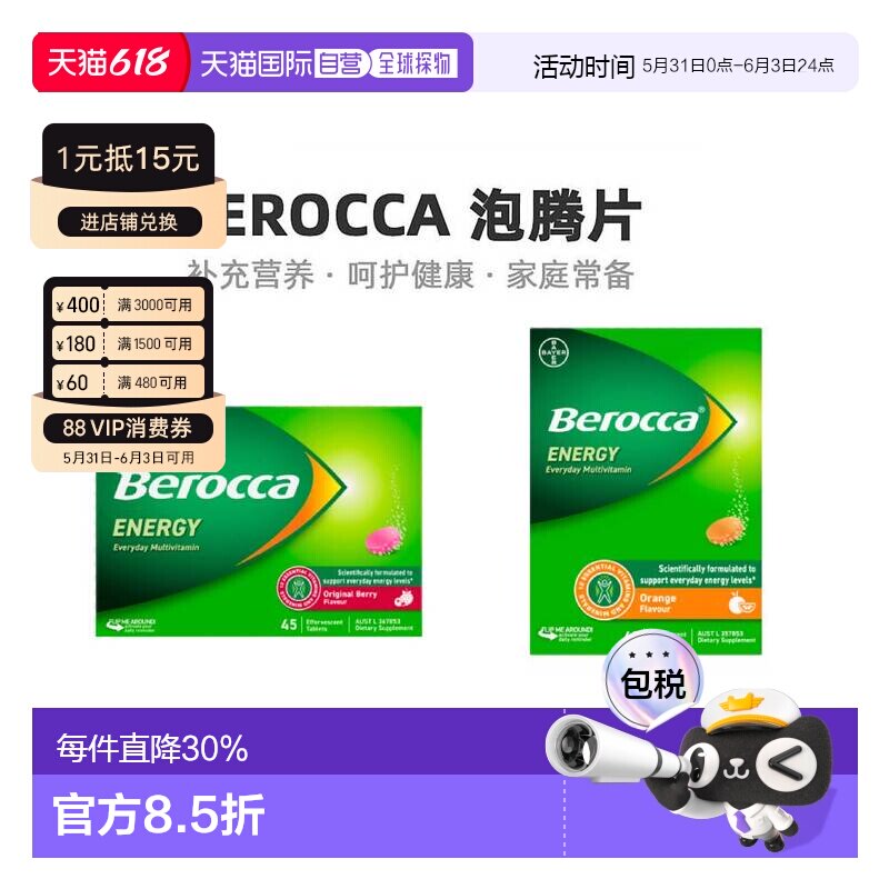 berocca拜耳泡腾片果味复合维生素补充VC营养45片维生素c补充剂