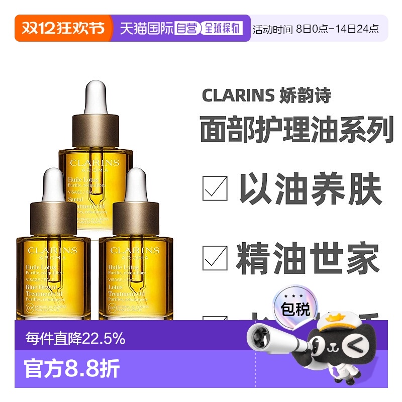 香港直邮Clarins娇韵诗莲花/兰花/三檀面部护理油舒缓30ml正品