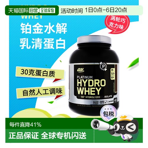 香港直发Optimum Nutrition欧普蒙特水解乳清蛋白巧克力味1.59kg