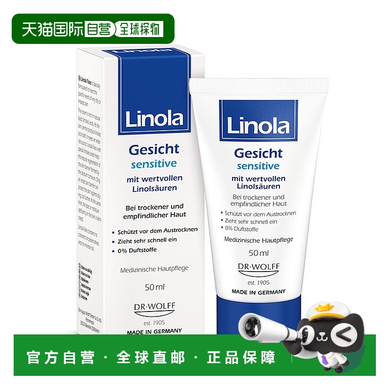 欧洲直邮德国药房Linola干痒敏感肌保湿护理面霜50ml无香料温和