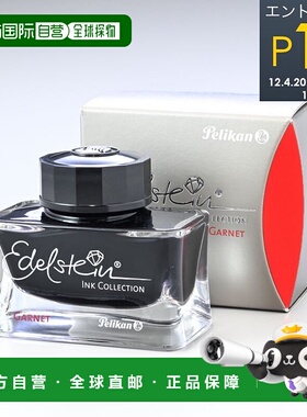 日本直邮百利金墨水瓶墨水适用于钢笔 Edelstein 石榴石