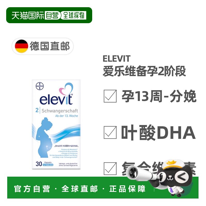 欧洲直邮德国药房Elevit爱乐维2段叶酸DHA维生素30粒孕13周-分娩图片
