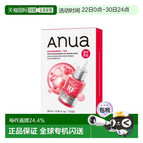 韩国直邮ANUA SKIN 烟酰胺TXA面膜 23ml*10片正品