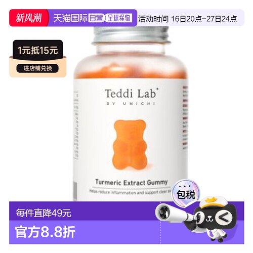澳大利亚直邮Unichi姜黄素小熊软糖 60粒