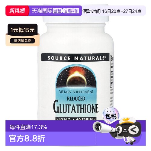 香港直发source naturals还原型谷胱甘肽膳食补充剂60片