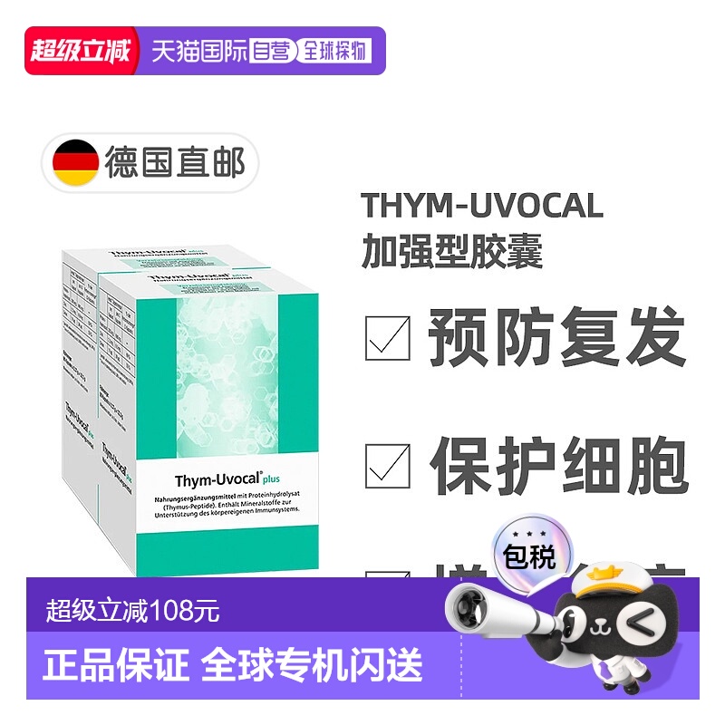 德国Thym-Uvocal加强型胶囊180粒提高免疫抗氧化营养保健