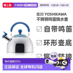 日本直邮Yoshikawa吉川加厚不锈钢鸣笛烧水壶环形壶底安全警报